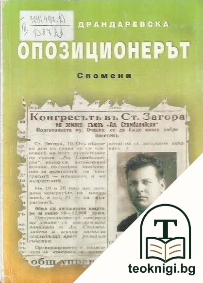 Опозиционерът — корица