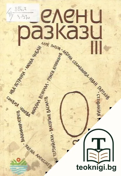 Зелени разкази. Част 3 — корица