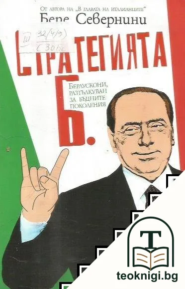 Стратегията Б. — корица