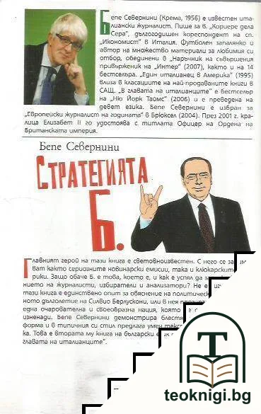 Стратегията Б. — снимка 2