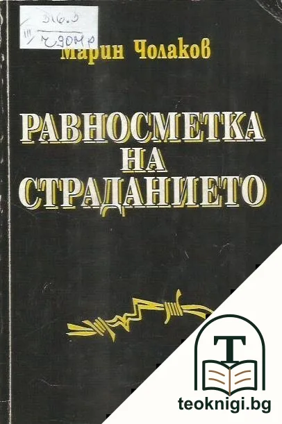 Равносметка на страданието — корица