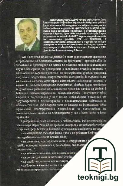 Равносметка на страданието — снимка 2