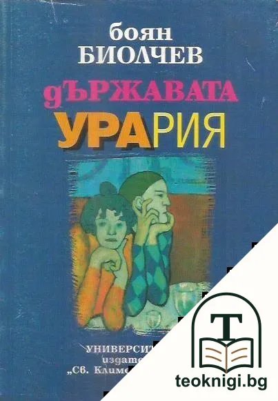 Държавата Урария — корица