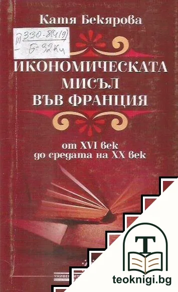 Икономическата мисъл във Франция — корица