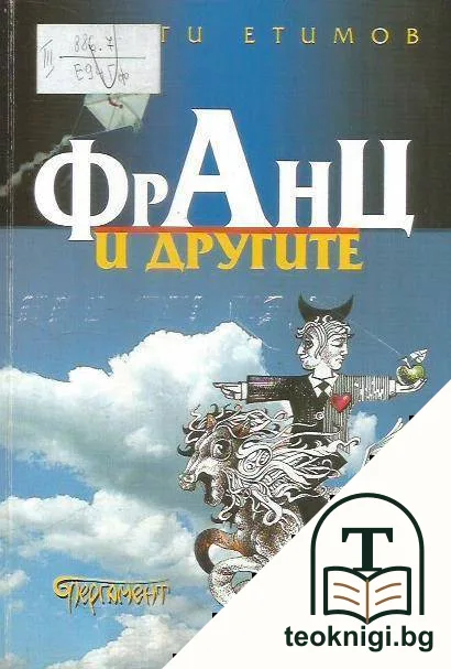 Франц и другите — корица