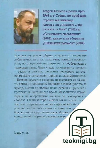 Франц и другите — снимка 2