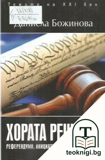 Хората решават — корица