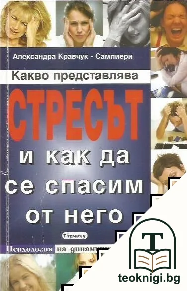 Какво представлява стресът и как да се спасим от него — корица
