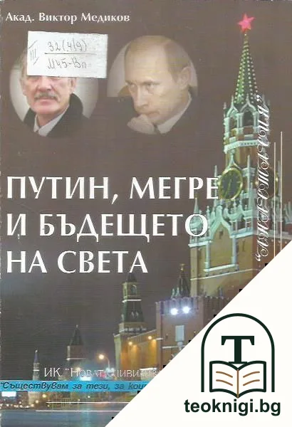 Путин, Мегре и бъдещето на света — корица