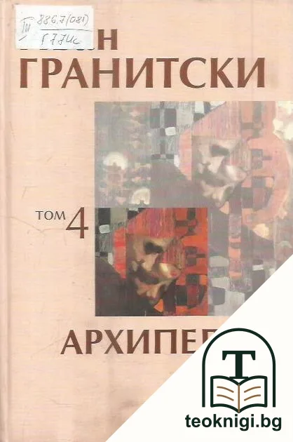Съчинения в седем тома. Том 4: Архипелаг — корица