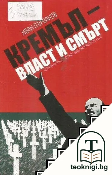 Кремъл - власт и смърт — корица