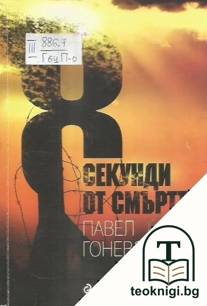 8 секунди от смъртта — корица