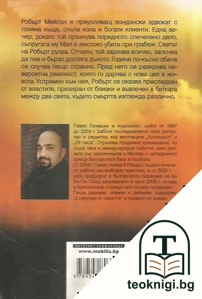 8 секунди от смъртта — снимка 2