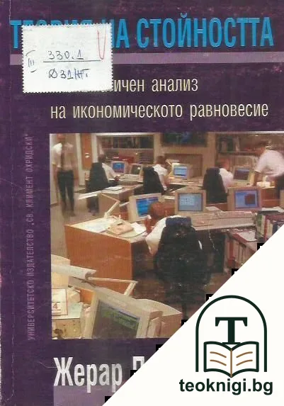 Теория на стойността — корица