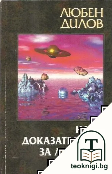 Наше доказателство за летящите чинии. Том 2 — корица