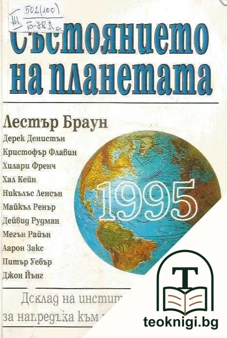 Състоянието на планетата 1995 — корица
