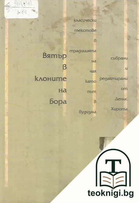 Вятър в клоните на бора — корица