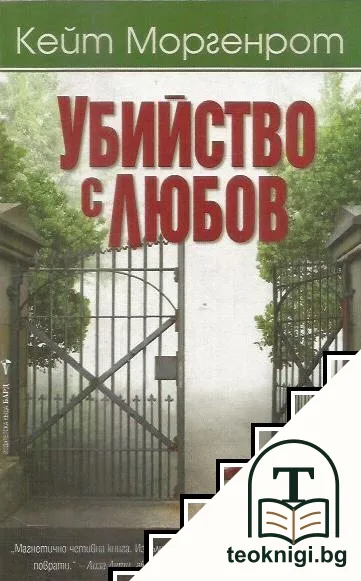 Убийство с любов — корица