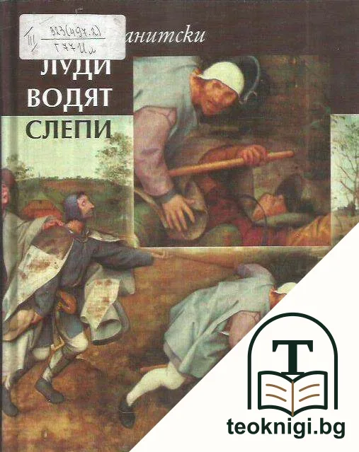 Луди водят слепи — корица
