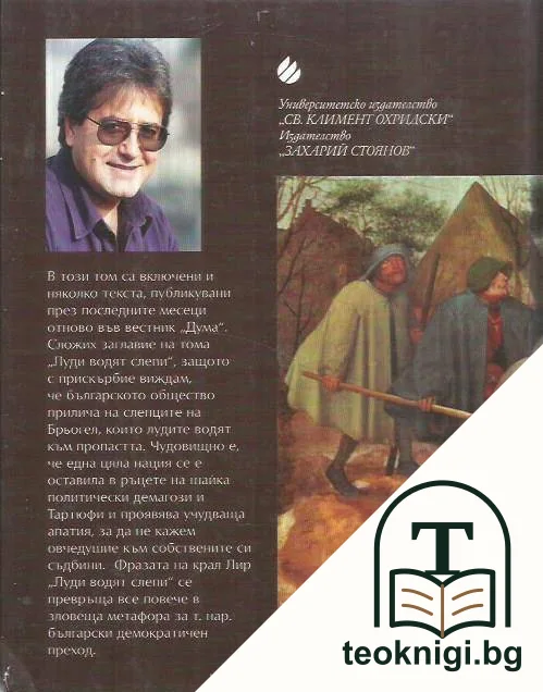 Луди водят слепи — снимка 2