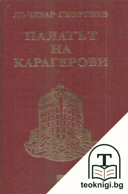 Палатът на Карагерови — корица
