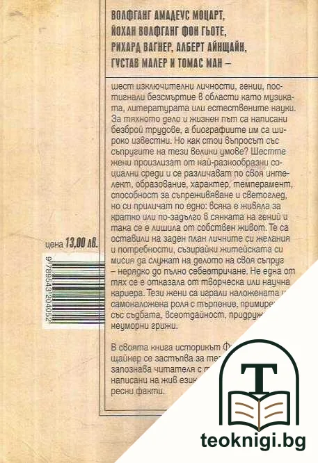 Жените на гениите — снимка 2