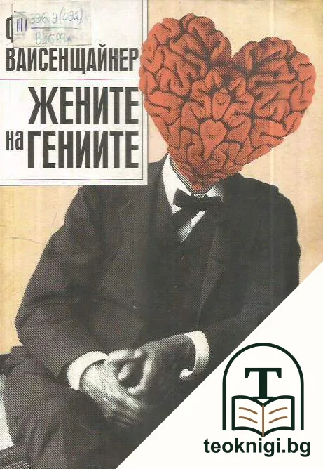 Жените на гениите — корица