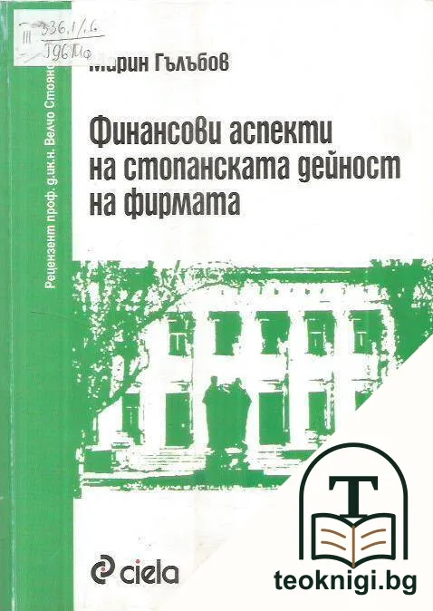 Финансови аспекти на стопанската дейност на фирмата — корица