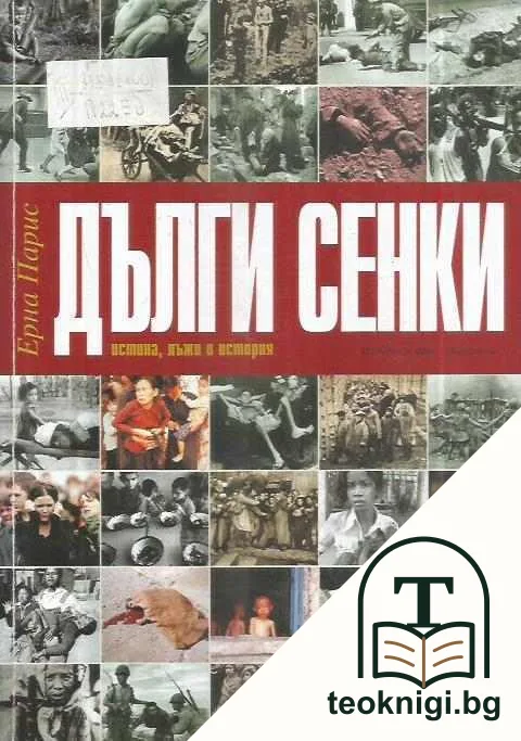Дълги сенки — корица