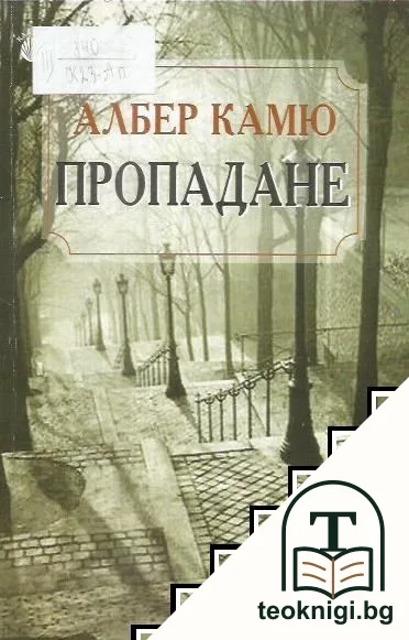Пропадане — корица