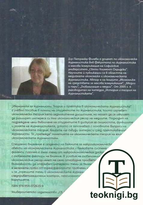 Икономика за журналисти — снимка 2