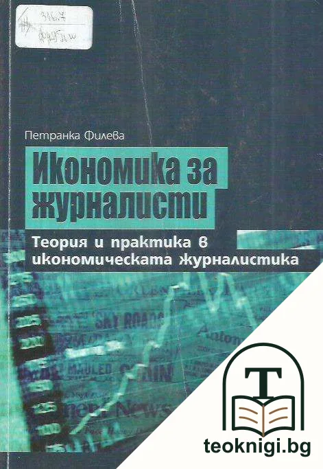 Икономика за журналисти — корица