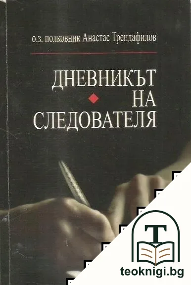Дневникът на следователя. Книга 1 — корица