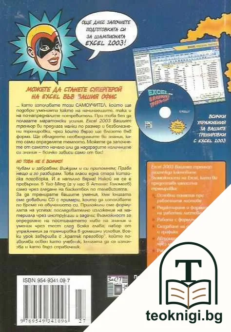 Excel 2003. Вашият треньор + CD — снимка 2