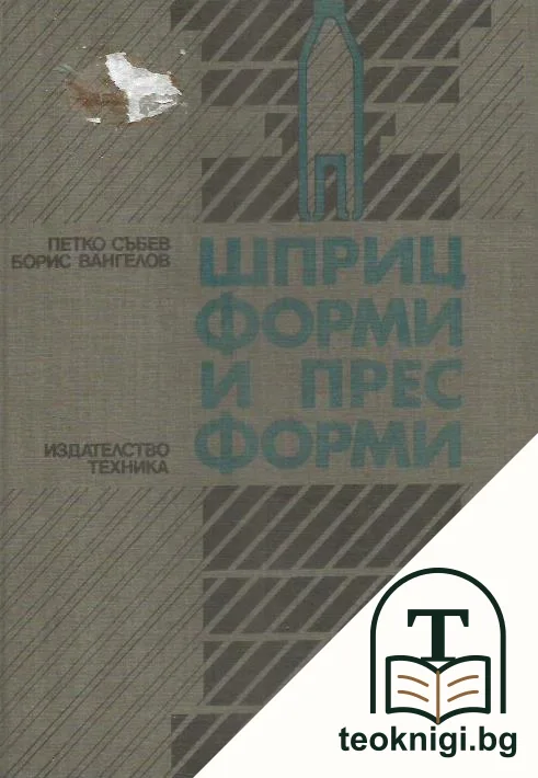 Шприц форми и прес форми — корица