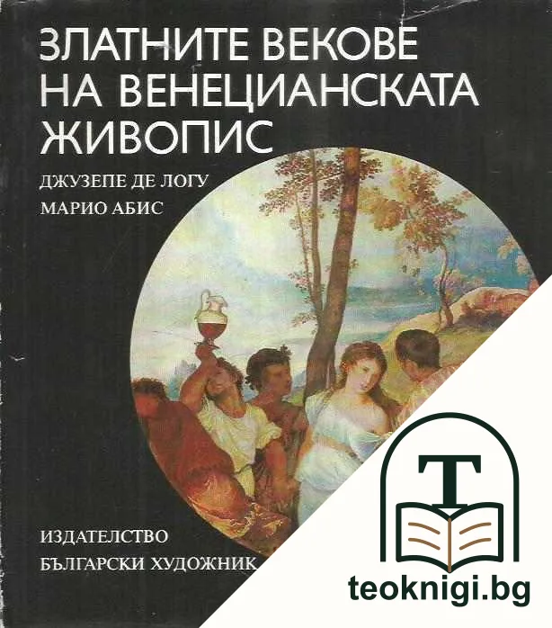Златните векове на венецианската живопис — корица