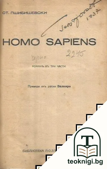 Homo Sapiens. Романъ въ три части. Част 1-3 — корица