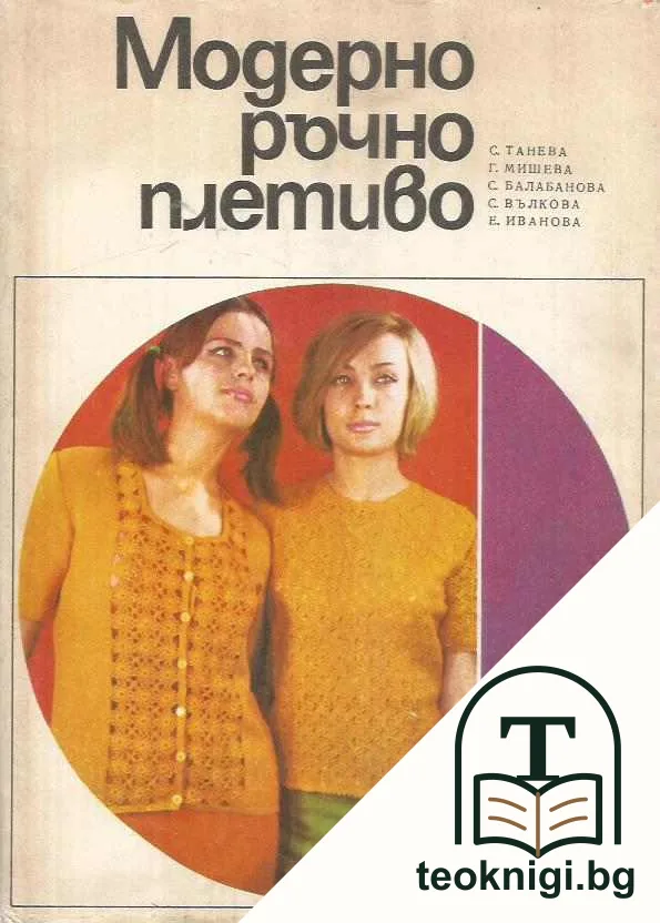 Модерно ръчно плетиво — корица