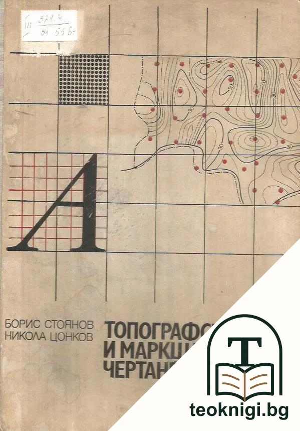 Топографско и маркшайдерско чертане — корица