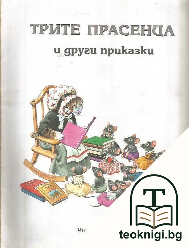 Трите прасенца и други приказки — корица