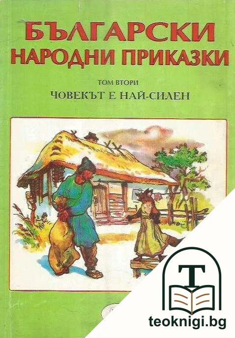 Български народни приказки. Том 2: Човекът е най-силен — корица