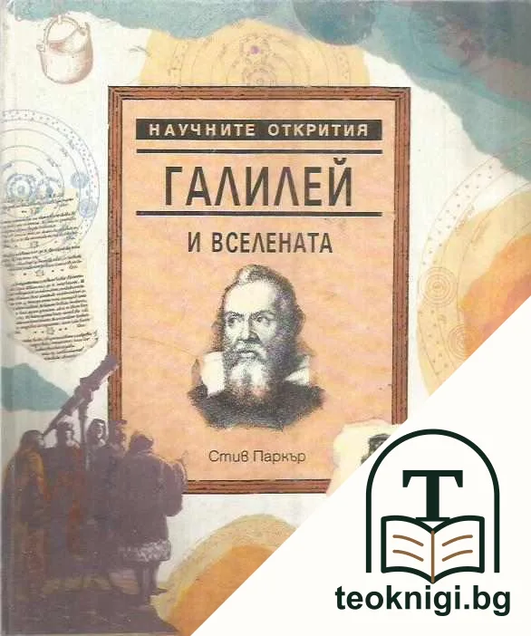 Научните открития. Том 1: Галилей и Вселената — корица