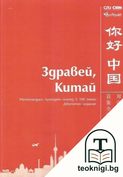 Здравей, Китай! — корица