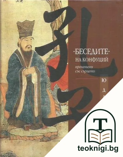 "Беседите на Конфуций", прочетени със сърцето — корица