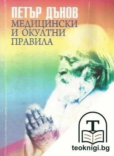 Медицински и окултни правила. Том 3: 1934-1938 — корица