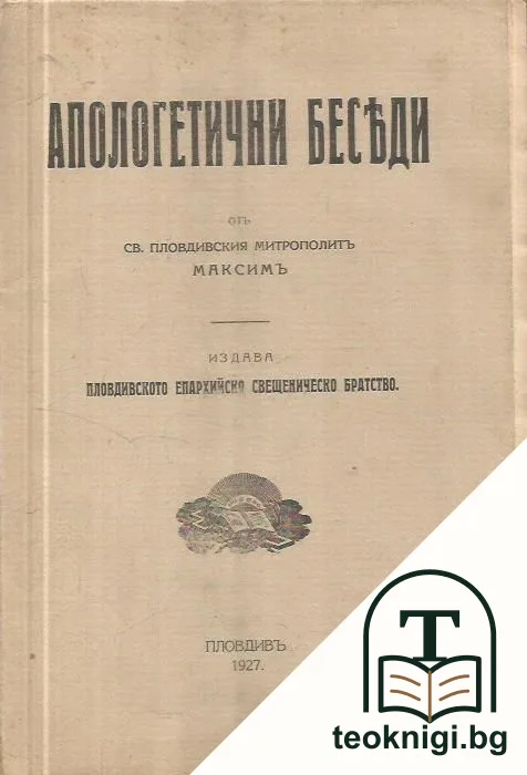 Апологетични беседи — корица