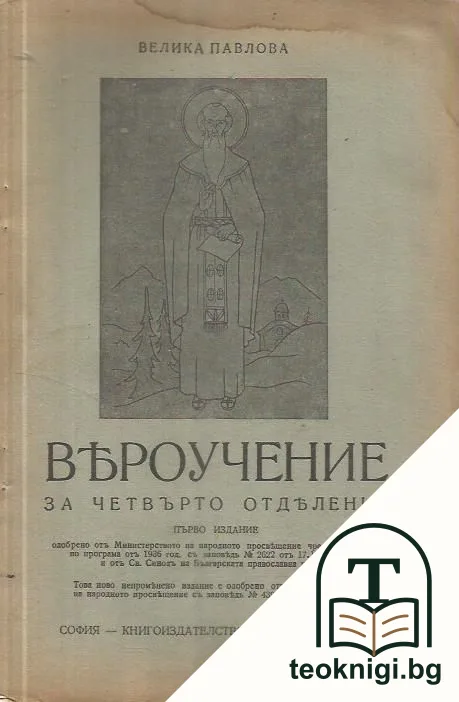 Вероучение за четвърто отделение — корица