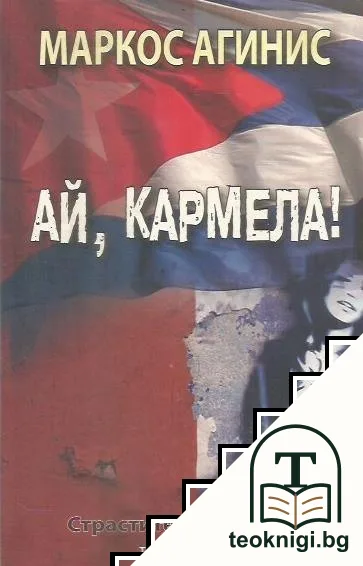 Страстите на Кармела: Ай, Кармела! — корица