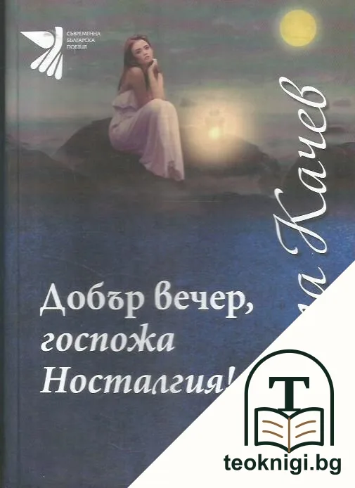 Добър вечер, госпожа Носталгия!... — корица