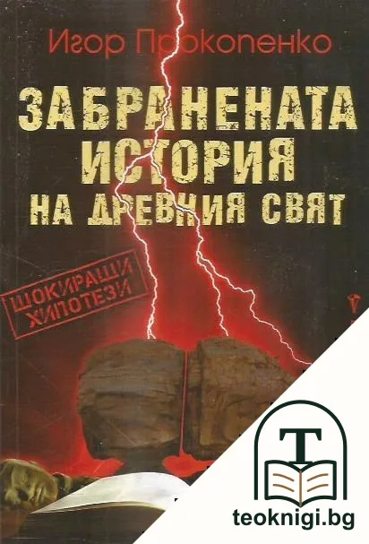 Забранената история на древния свят — корица